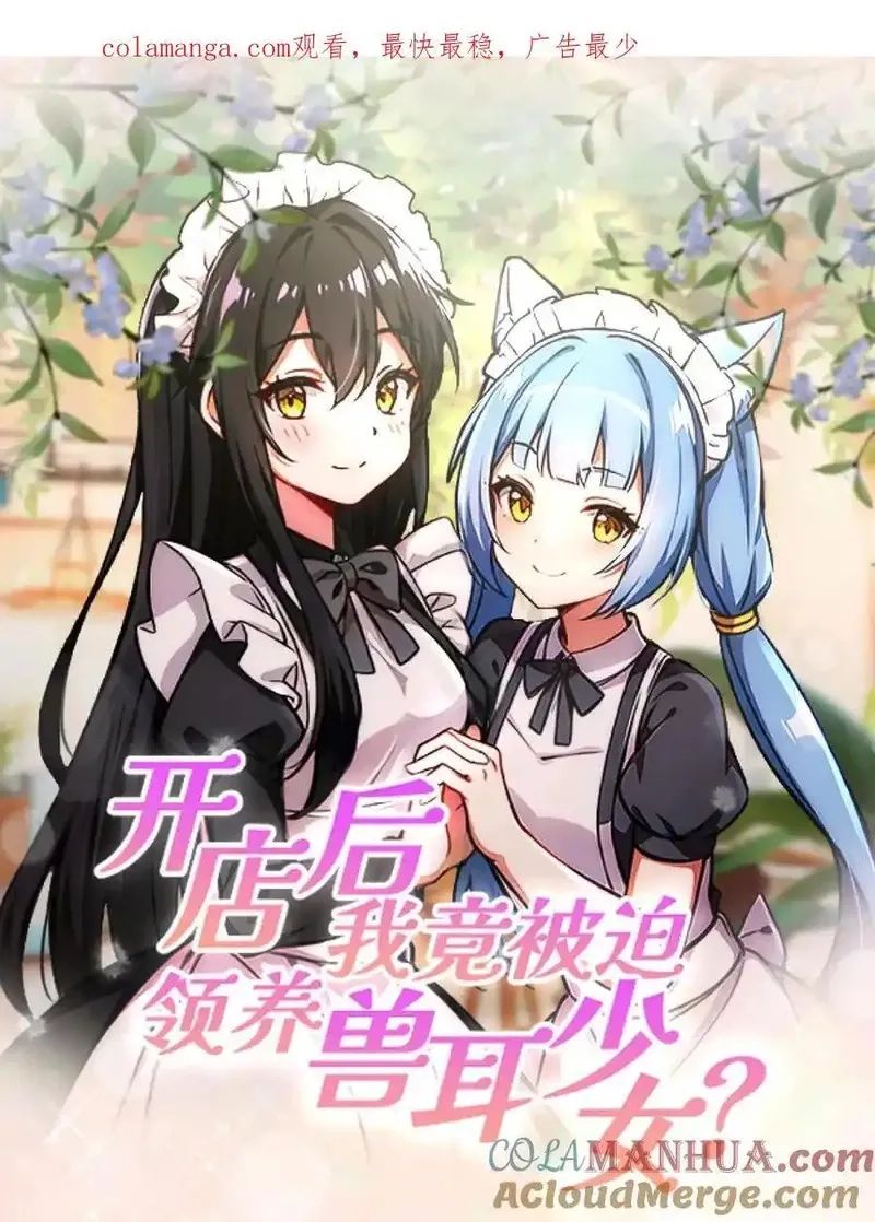 开店后我竟被迫领养兽耳少女？,第52话,第24张