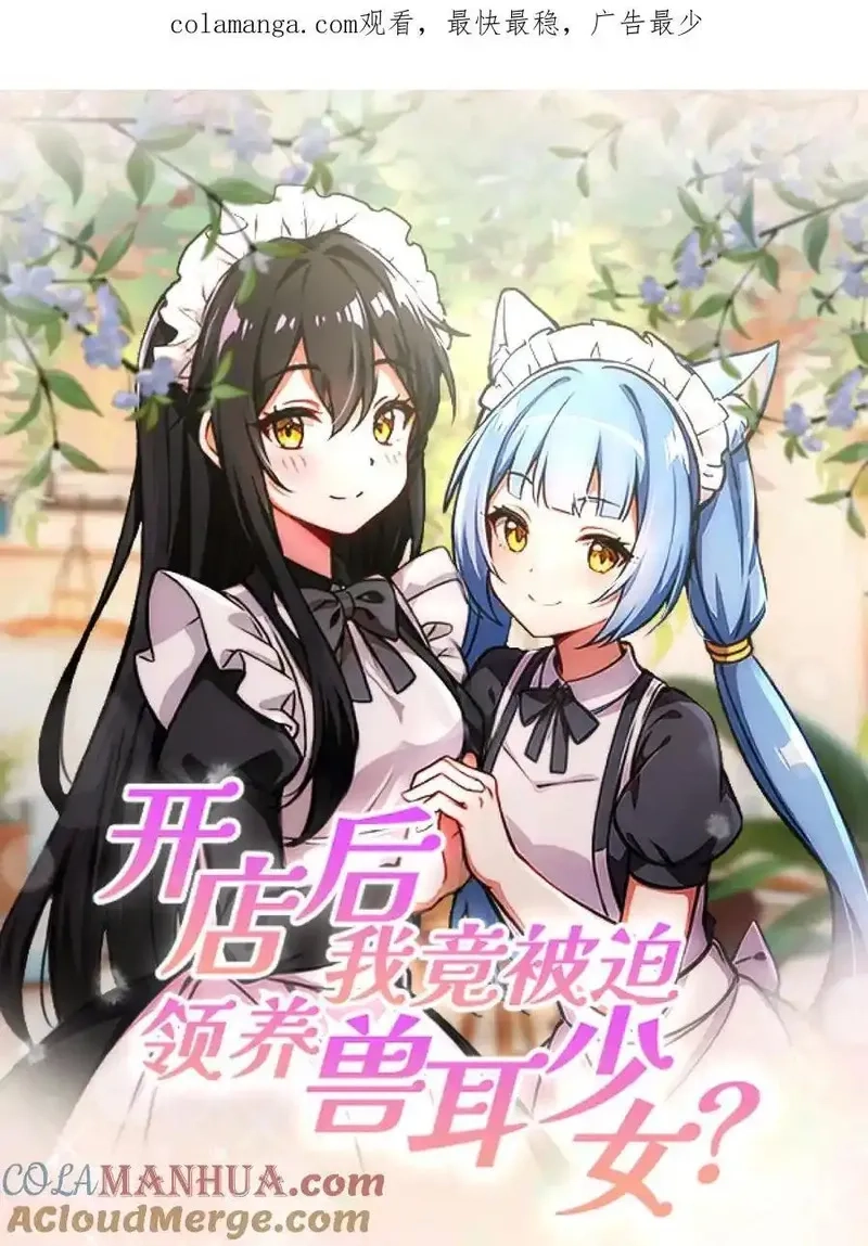 开店后我竟被迫领养兽耳少女？,第38话,第1张