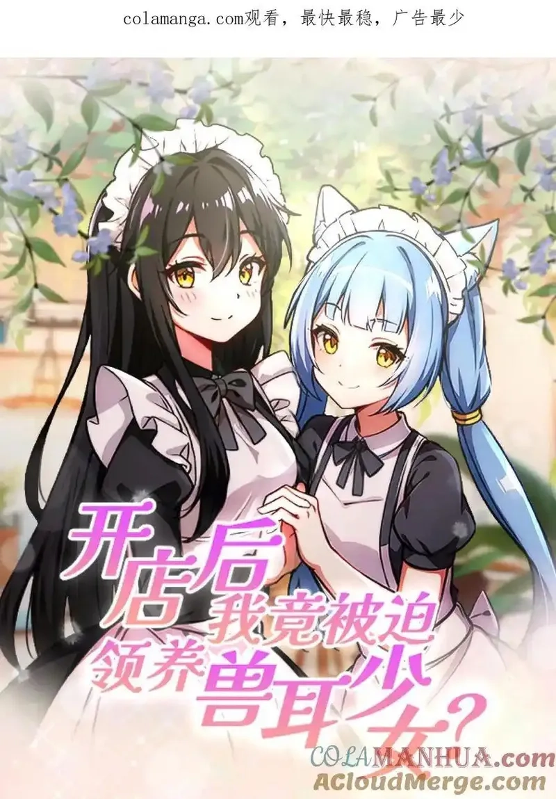 开店后我竟被迫领养兽耳少女？,第39话,第1张