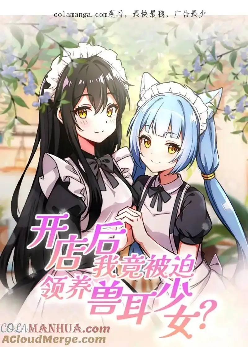开店后我竟被迫领养兽耳少女？,第39话,第23张