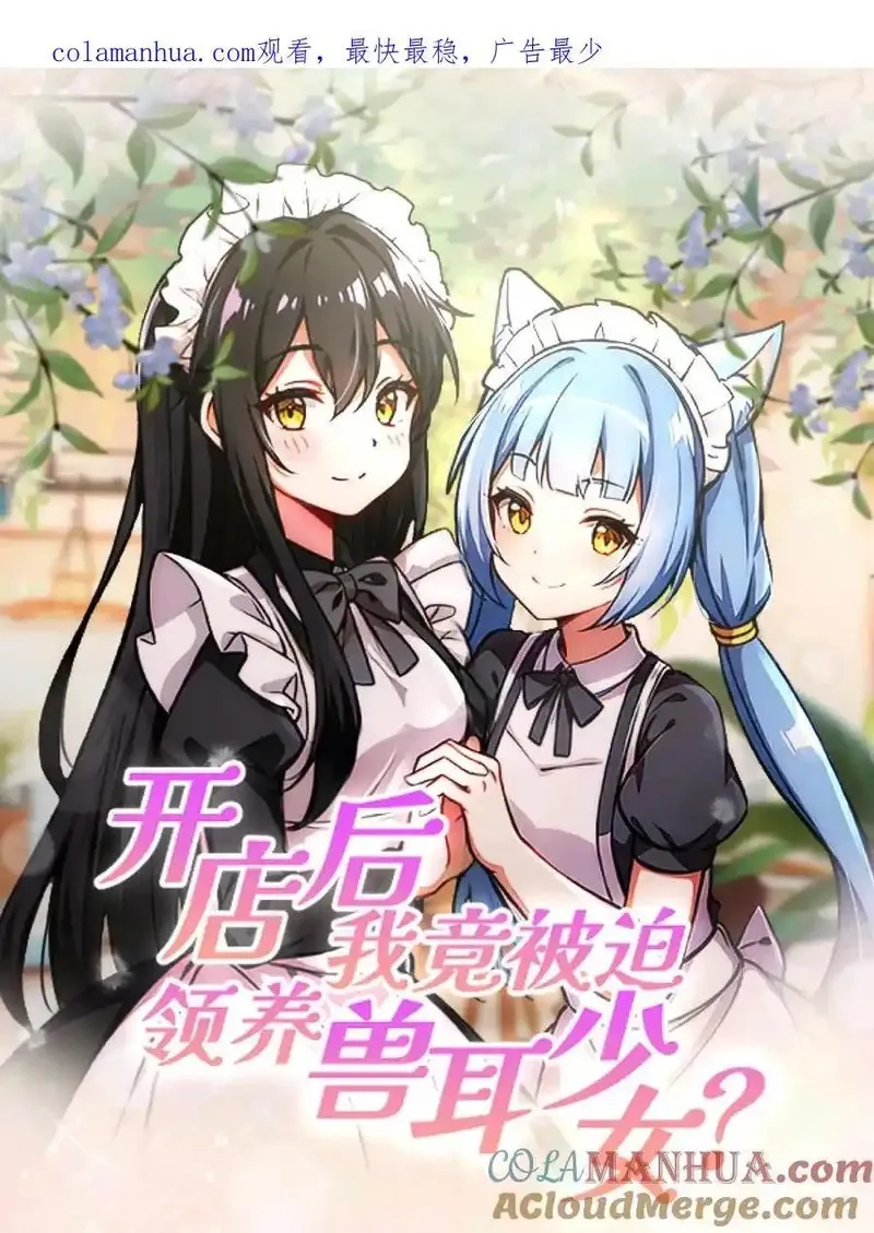 开店后我竟被迫领养兽耳少女？,第4话,第1张