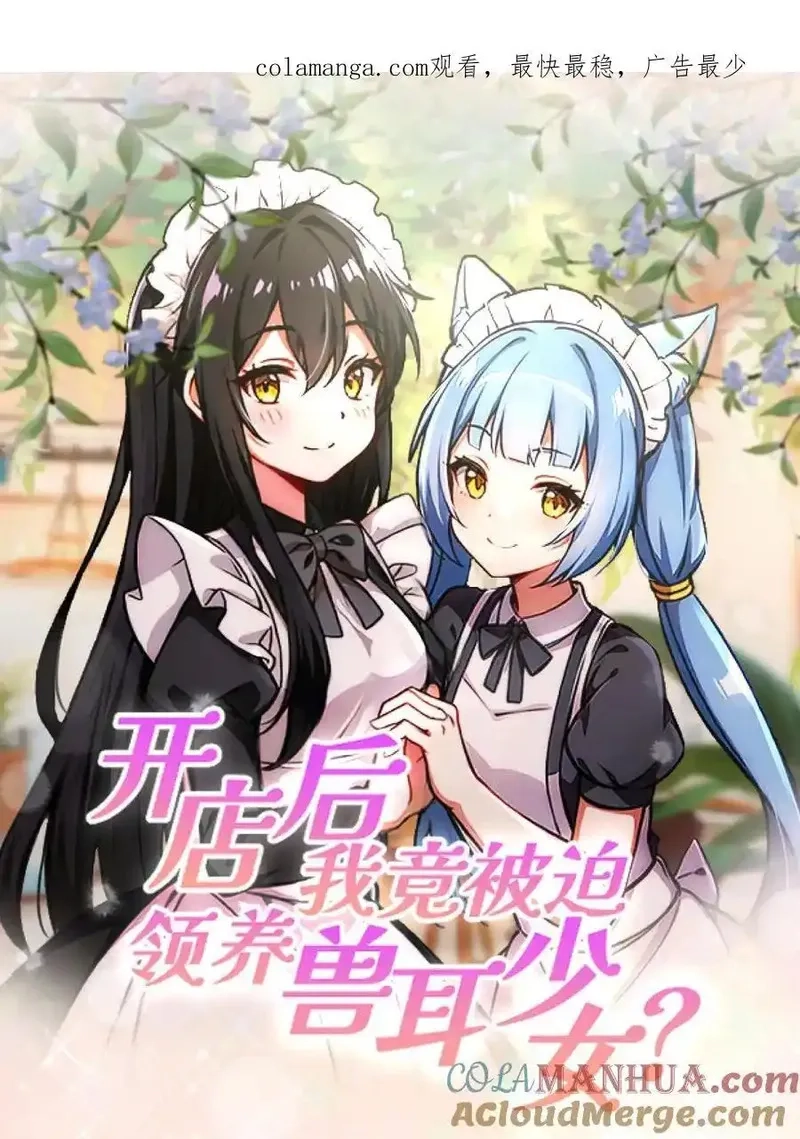 开店后我竟被迫领养兽耳少女？,第48话,第1张