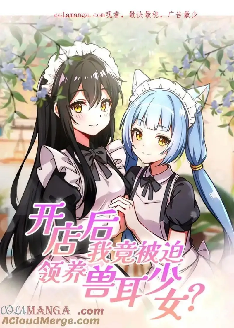 开店后我竟被迫领养兽耳少女？,第61话,第1张