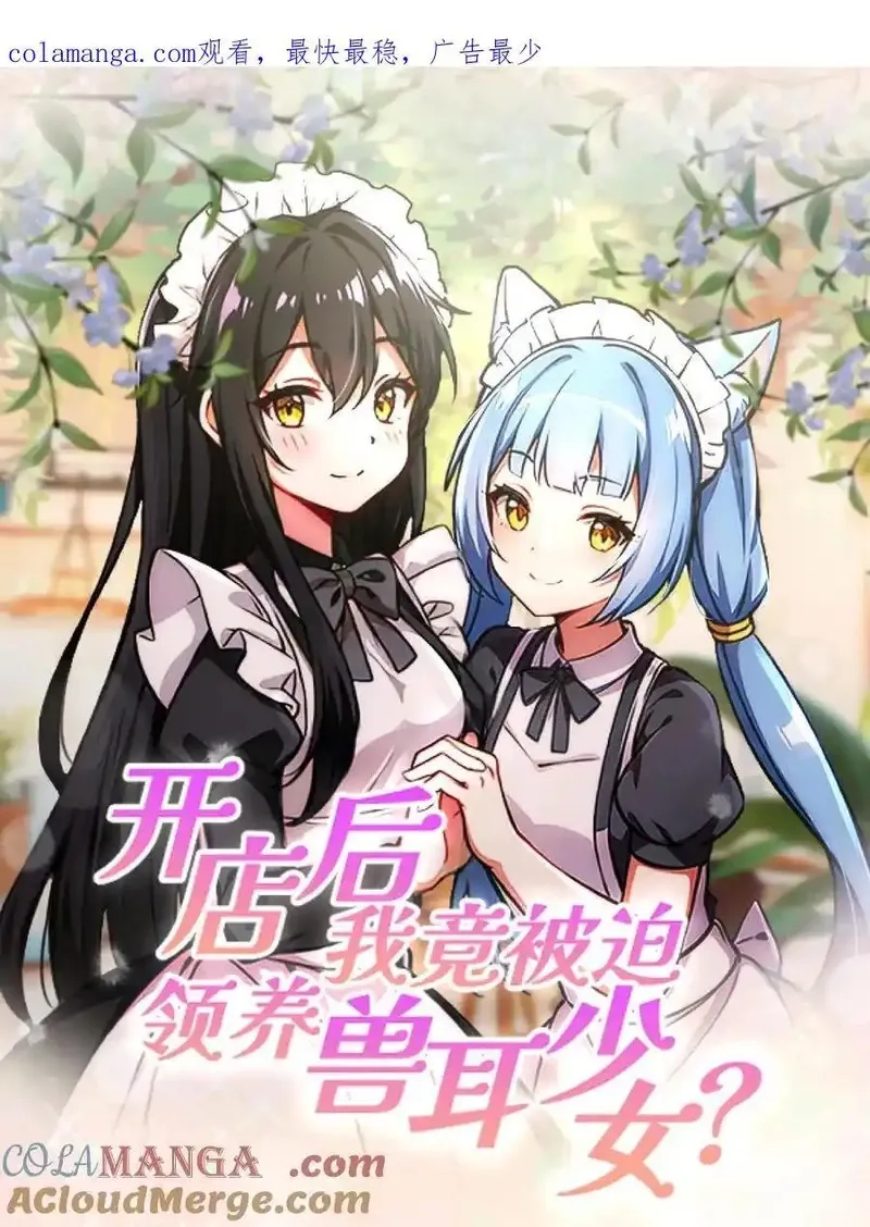 开店后我竟被迫领养兽耳少女？,第61话,第20张