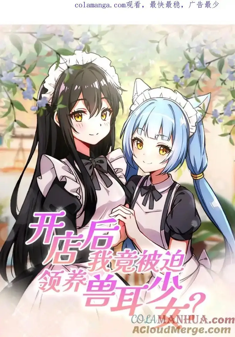 开店后我竟被迫领养兽耳少女？,第43话,第1张