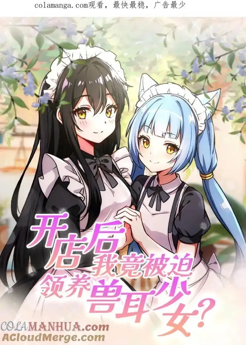开店后我竟被迫领养兽耳少女？,第43话,第21张