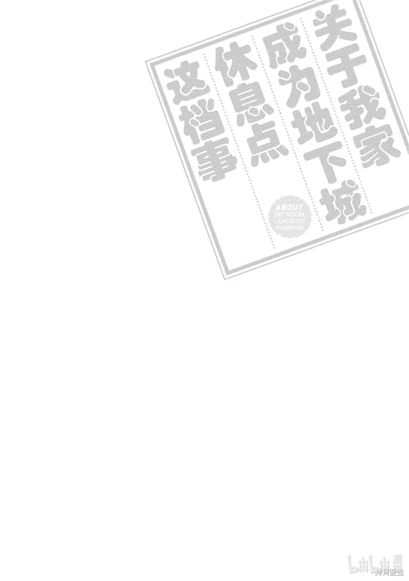 关于我的房间成为了地下城的休息点的事情,第16话,第16张