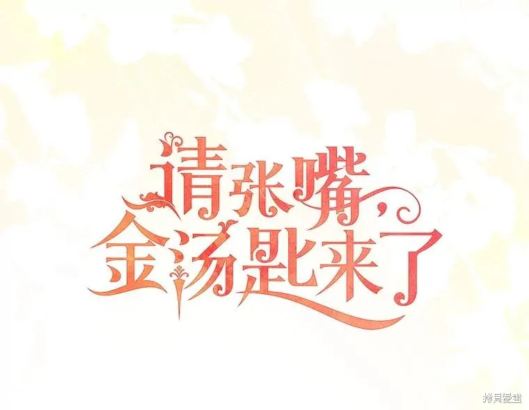 请张嘴,金汤匙来了,第101话,第42张