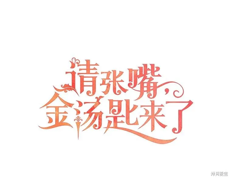 请张嘴,金汤匙来了,第110话,第56张