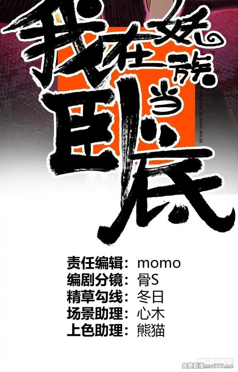 我在妖国当卧底,29 以队长的身份！,第2张