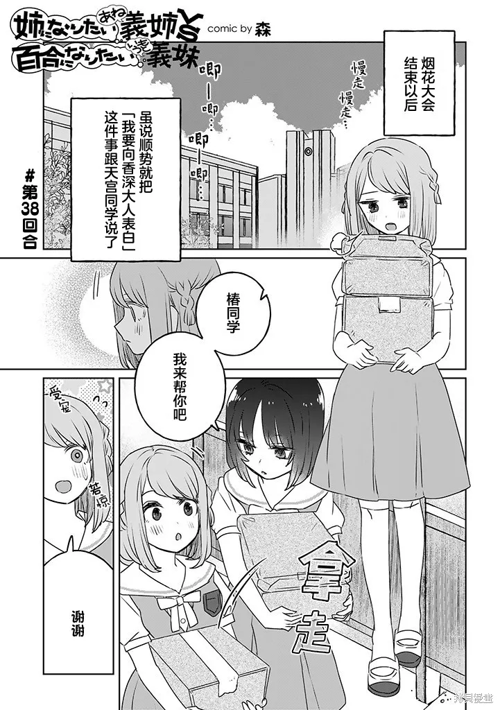 绝对想当姐姐的义姐VS绝对想搞百合的义妹,第38話,第1张