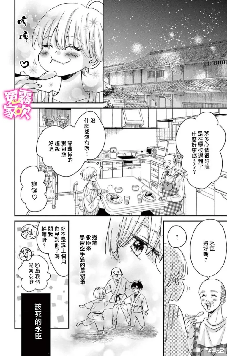 冤家路窄 甜蜜暴擊,第01話,第22张