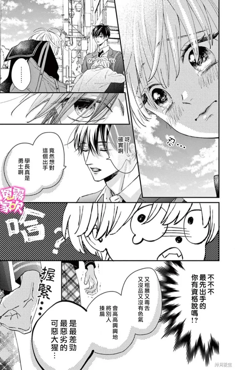 冤家路窄 甜蜜暴擊,第01話,第31张