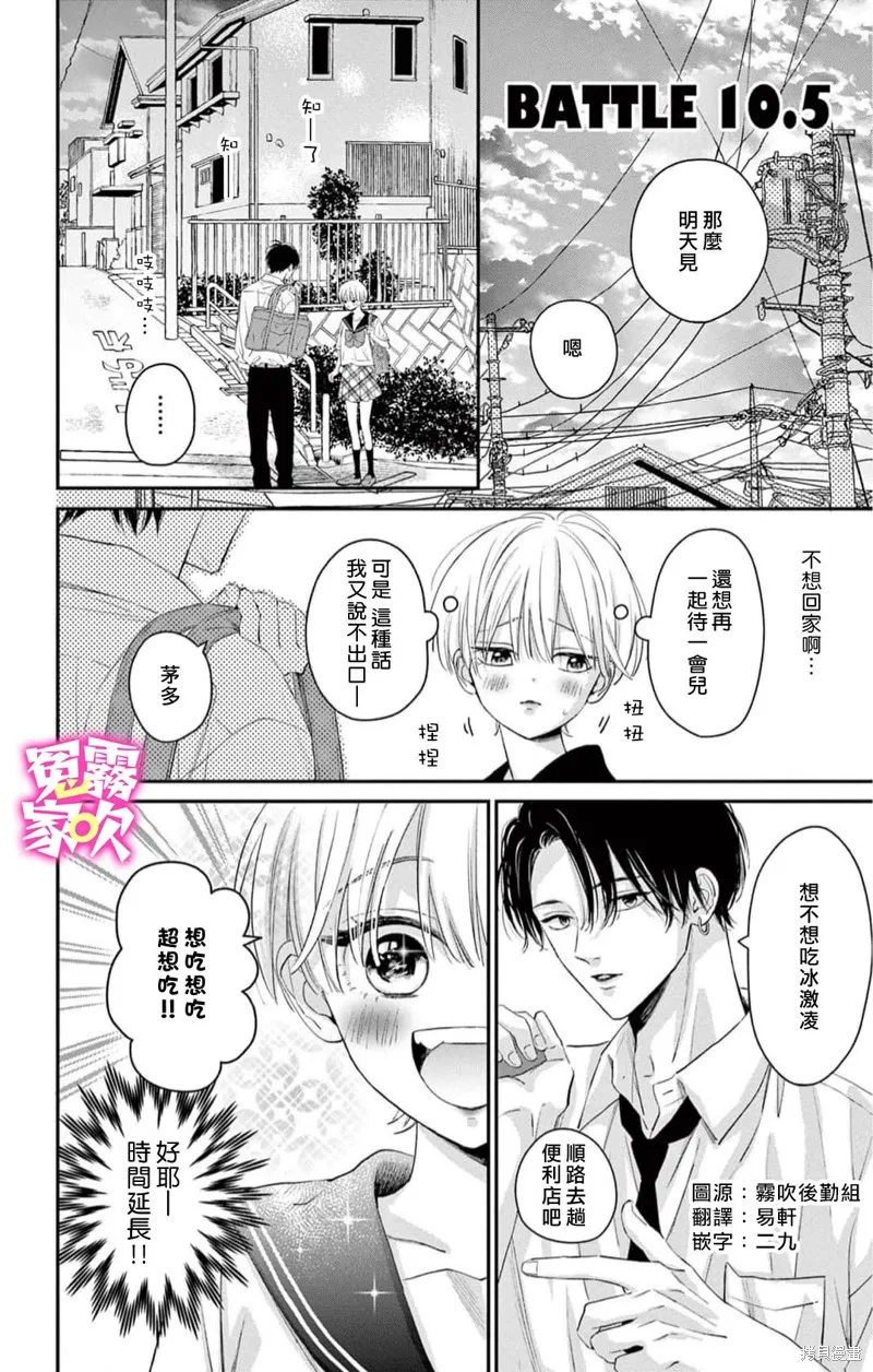 冤家路窄 甜蜜暴擊,第10.5話,第1张