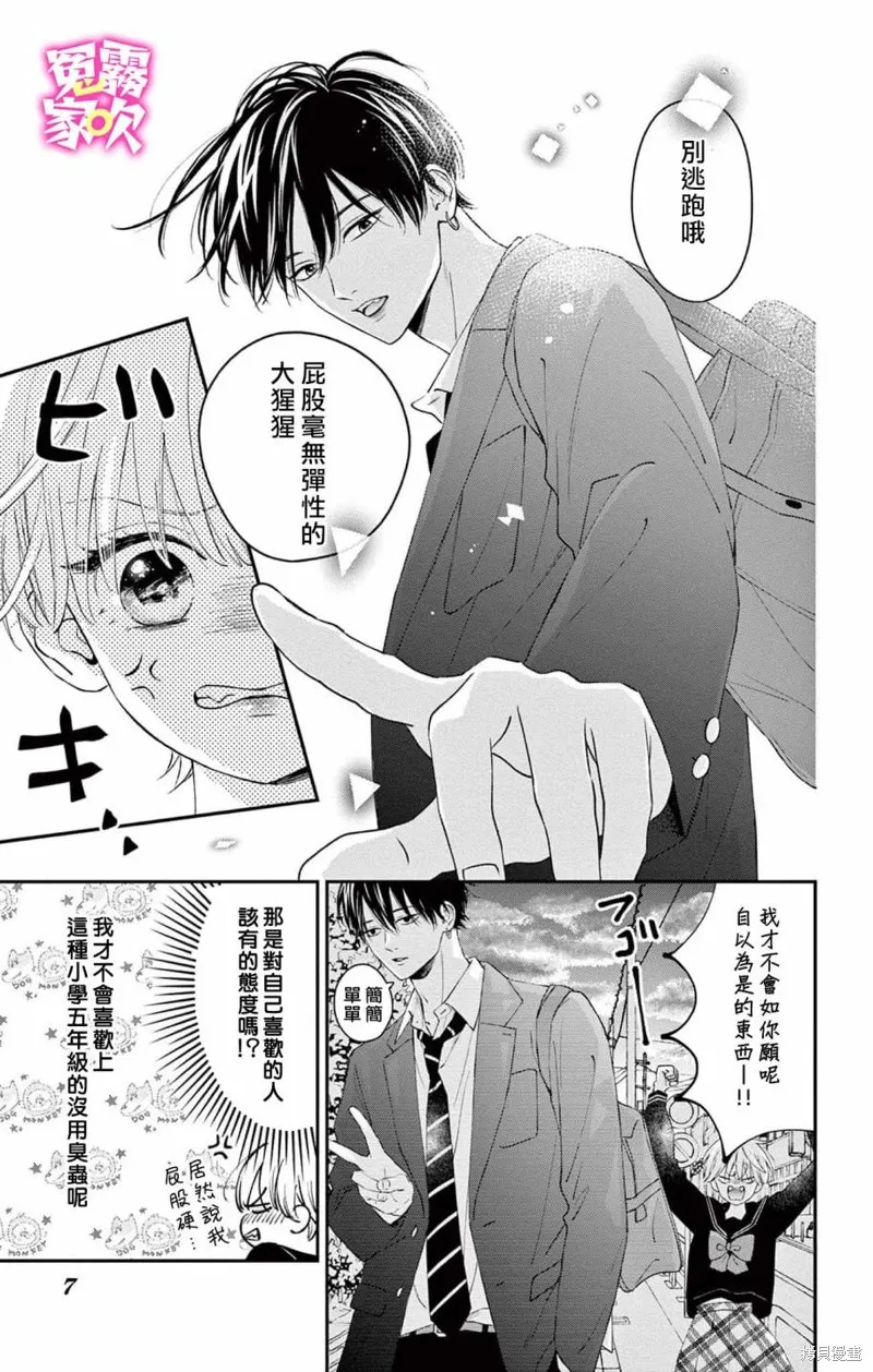 冤家路窄 甜蜜暴擊,第04話,第7张