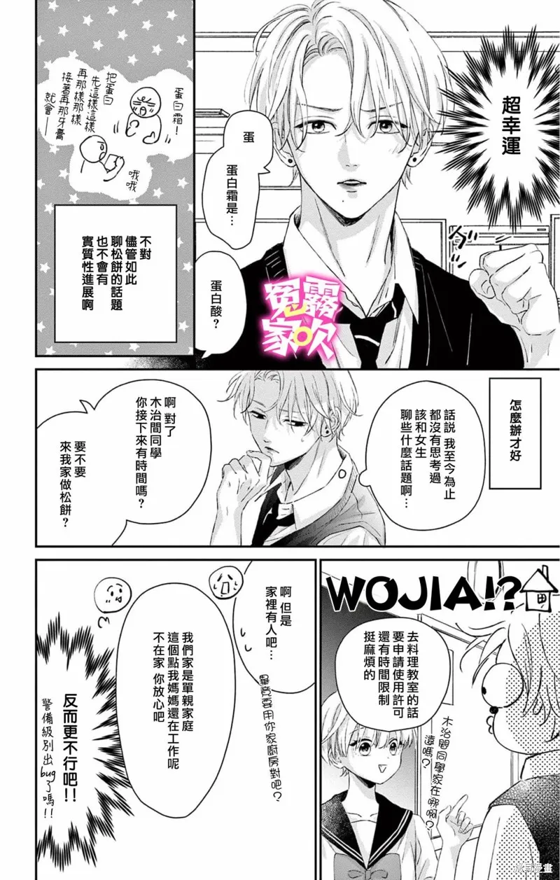 冤家路窄 甜蜜暴擊,第08話,第18张