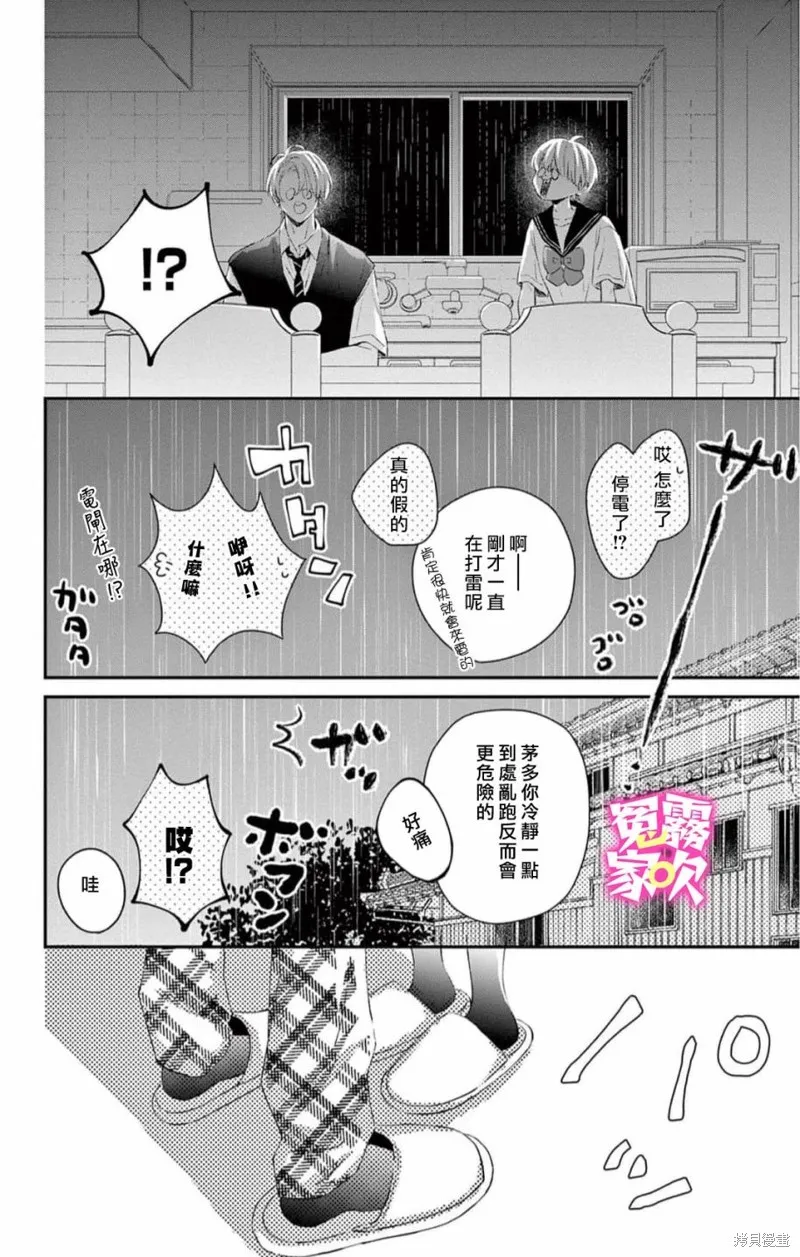 冤家路窄 甜蜜暴擊,第08話,第28张