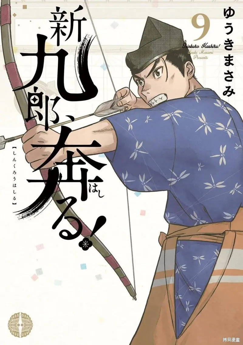奔跑吧！新九郎,第52話,第1张