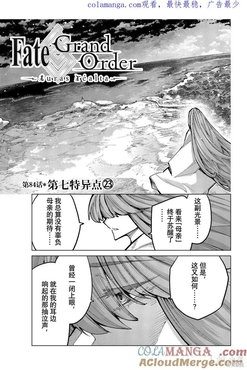 Fate/Grand Order-turas réalta-,第84话,第1张