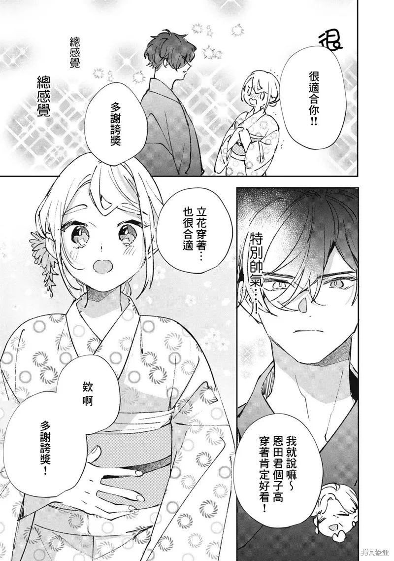 宅友变男友说不定也超赞,第26话,第2张
