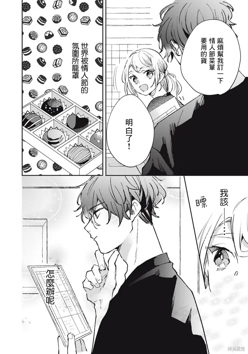 宅友变男友说不定也超赞,第22话,第1张