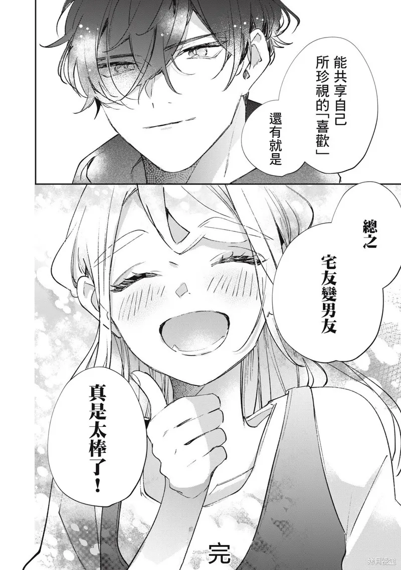 宅友变男友说不定也超赞,第36话,第23张