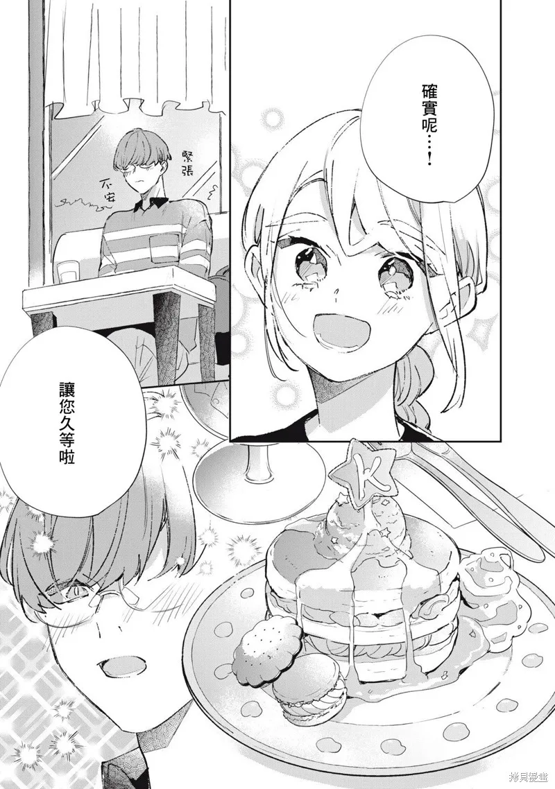宅友变男友说不定也超赞,第28话,第18张