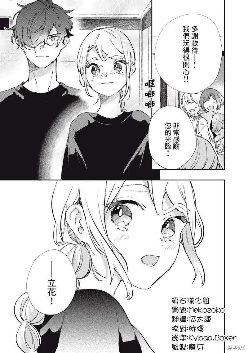 宅友变男友说不定也超赞,第28话,第22张