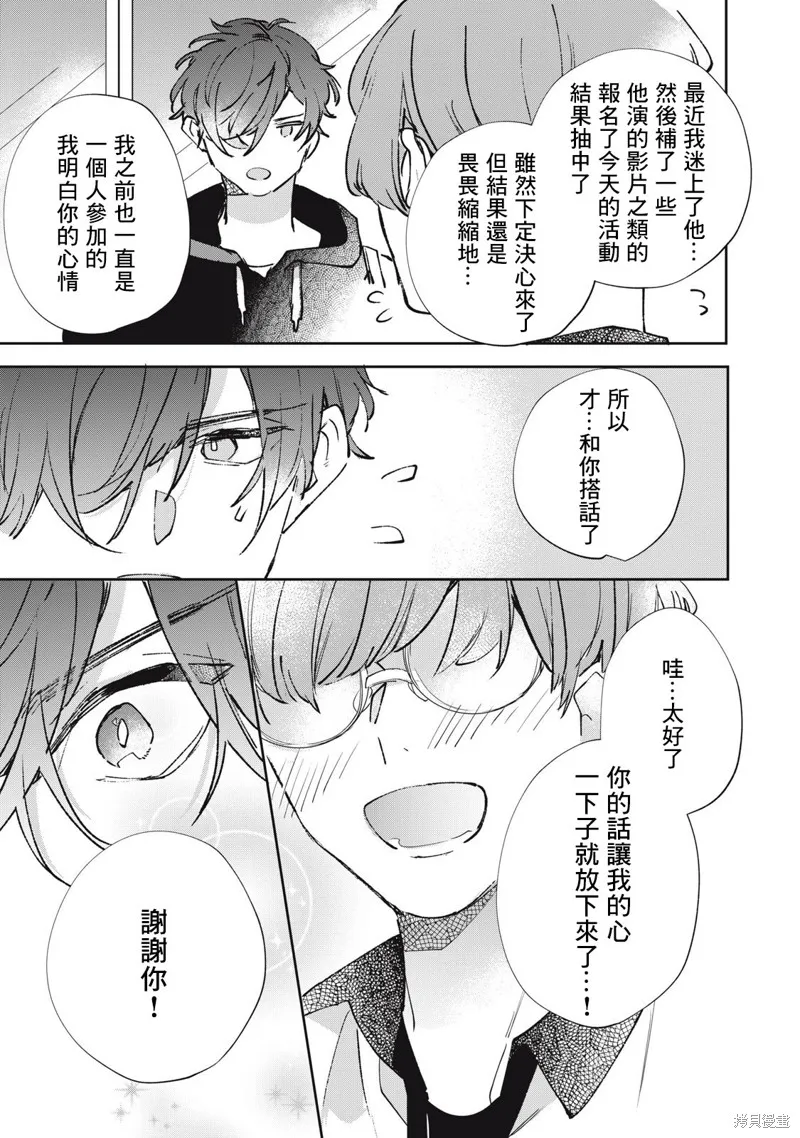 宅友变男友说不定也超赞,第25话,第10张