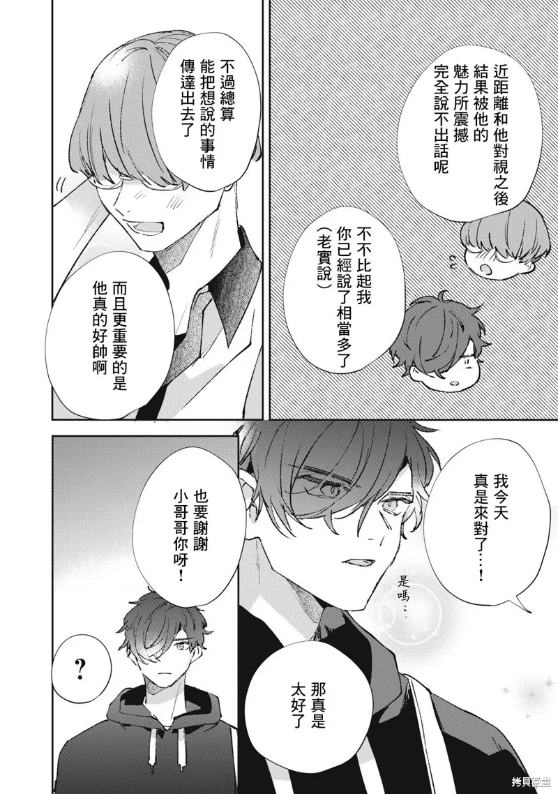 宅友变男友说不定也超赞,第25话,第15张