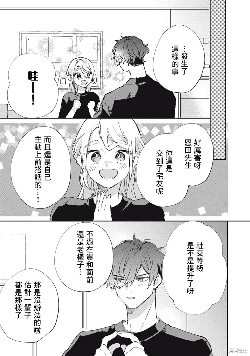 宅友变男友说不定也超赞,第25话,第18张