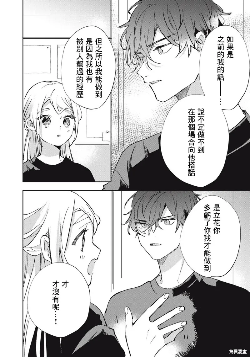 宅友变男友说不定也超赞,第25话,第19张