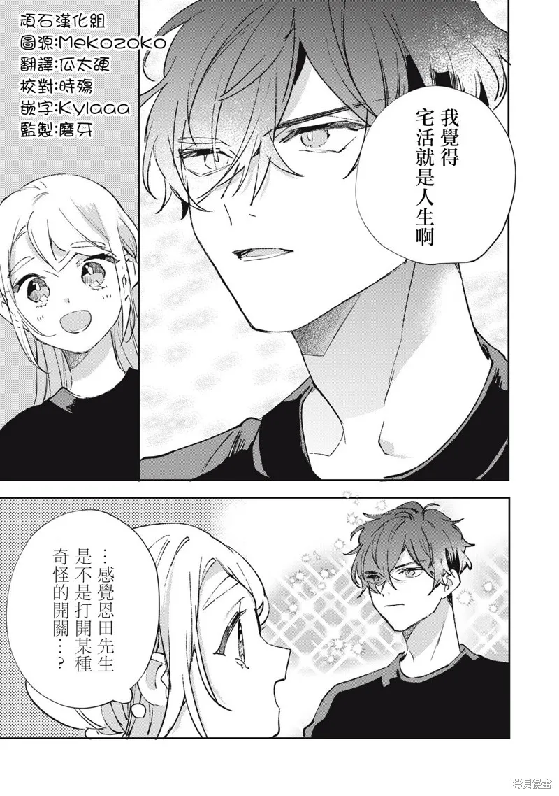 宅友变男友说不定也超赞,第25话,第20张