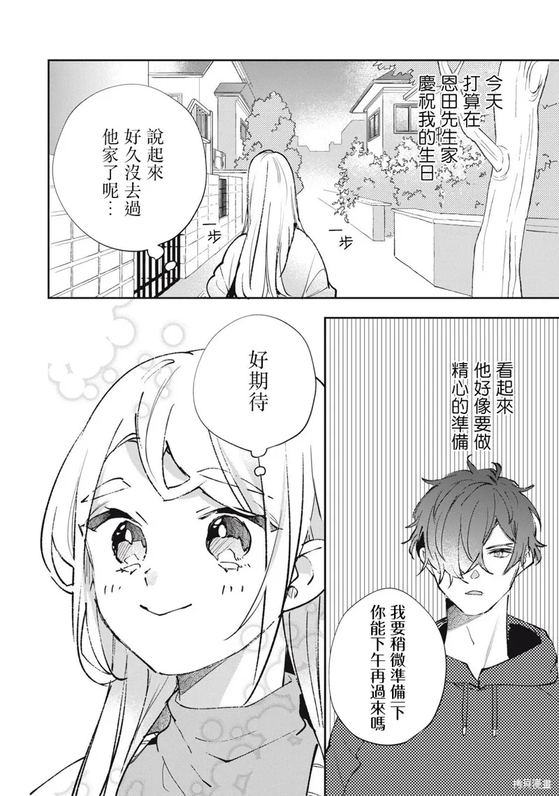 宅友变男友说不定也超赞,第29话,第1张