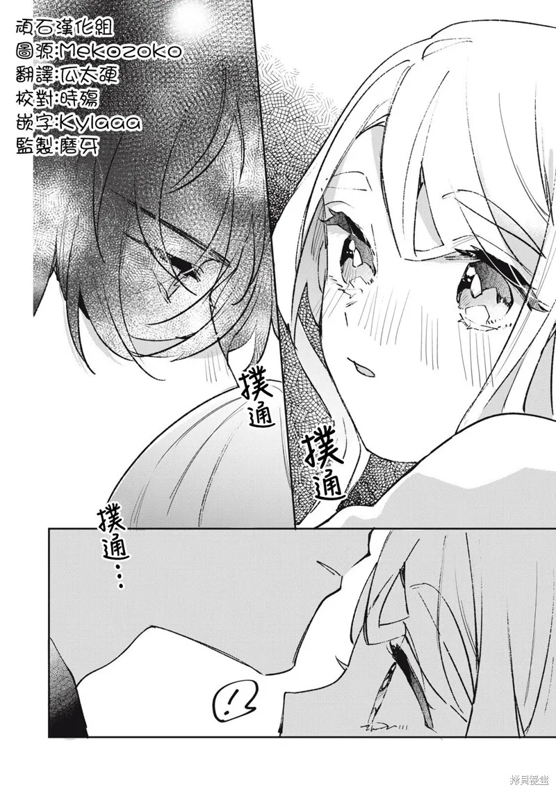 宅友变男友说不定也超赞,第29话,第15张