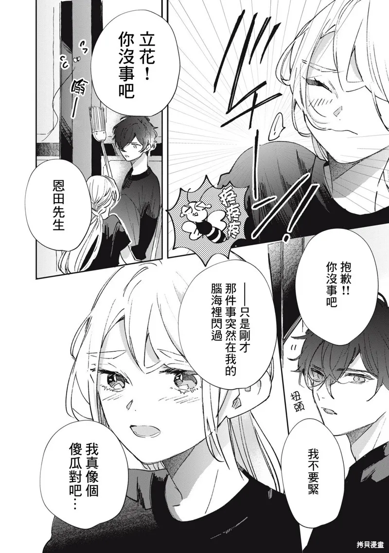 宅友变男友说不定也超赞,第33话,第17张