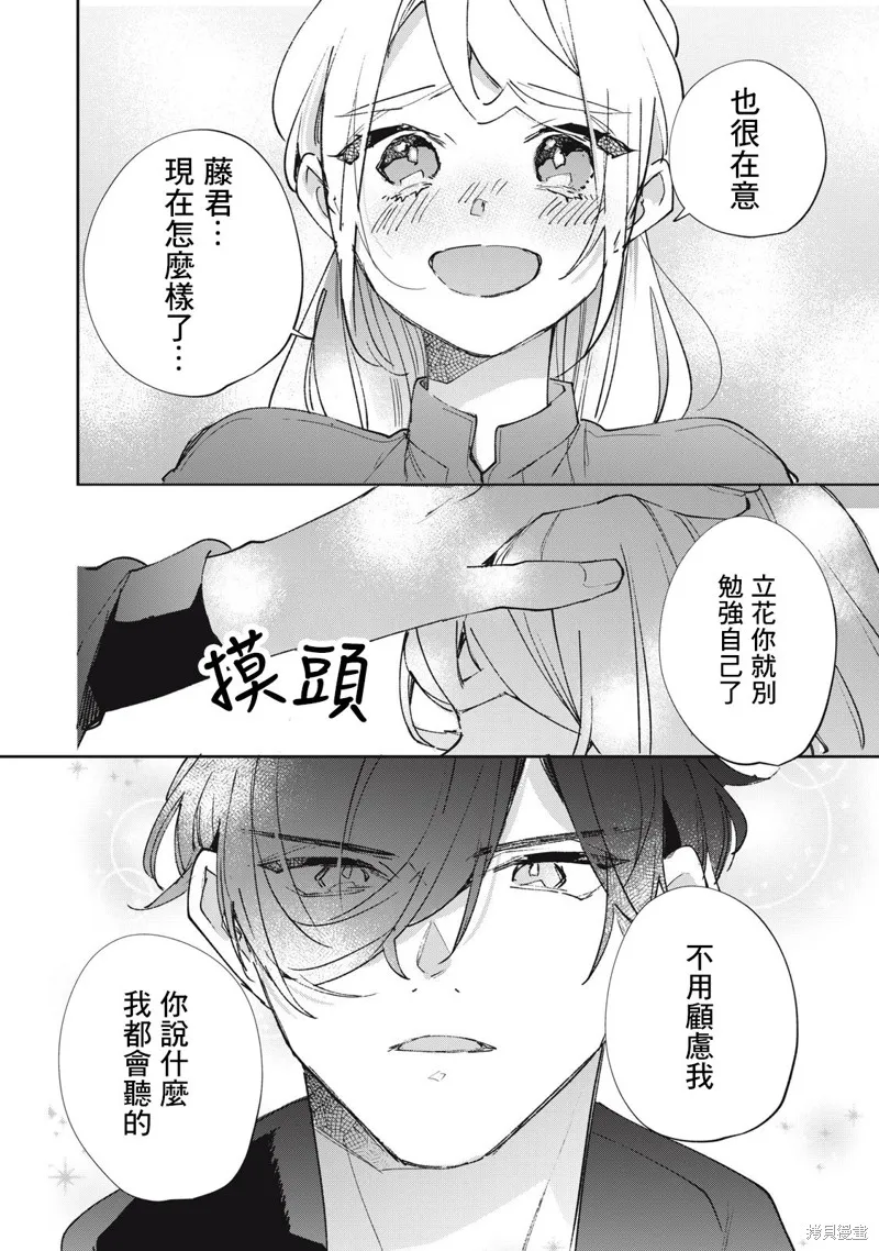 宅友变男友说不定也超赞,第35话,第21张