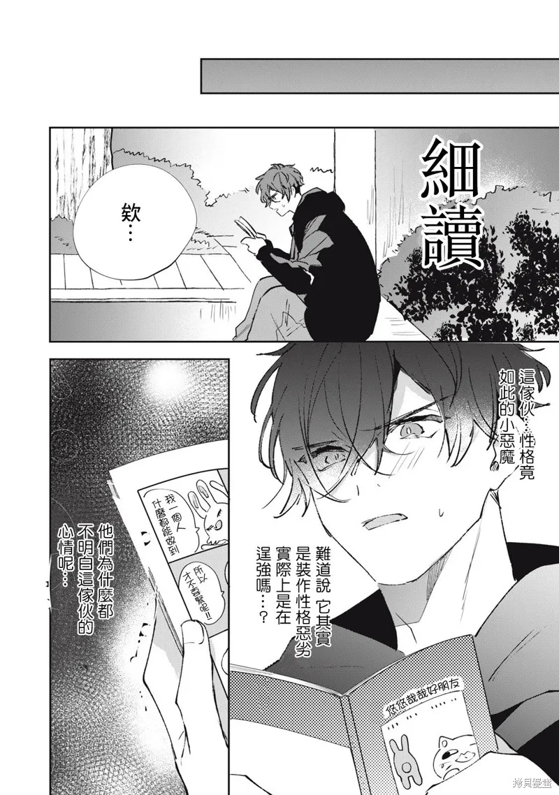 宅友变男友说不定也超赞,第30话,第11张