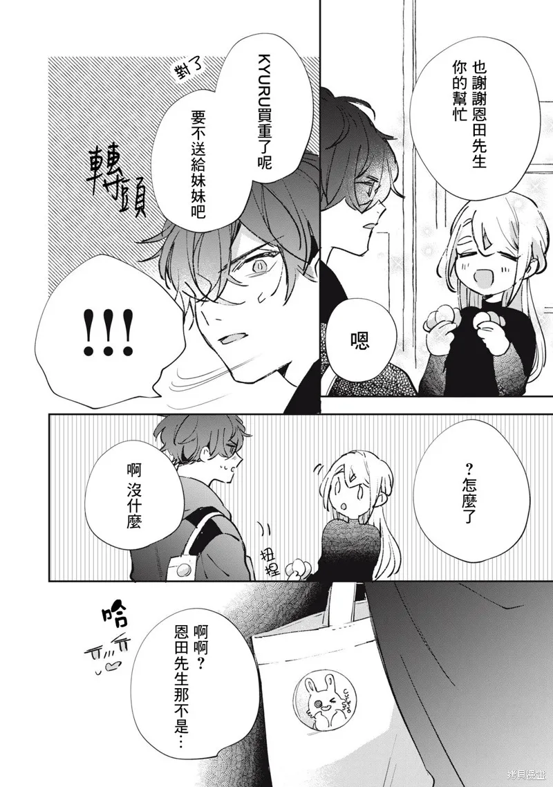 宅友变男友说不定也超赞,第30话,第15张