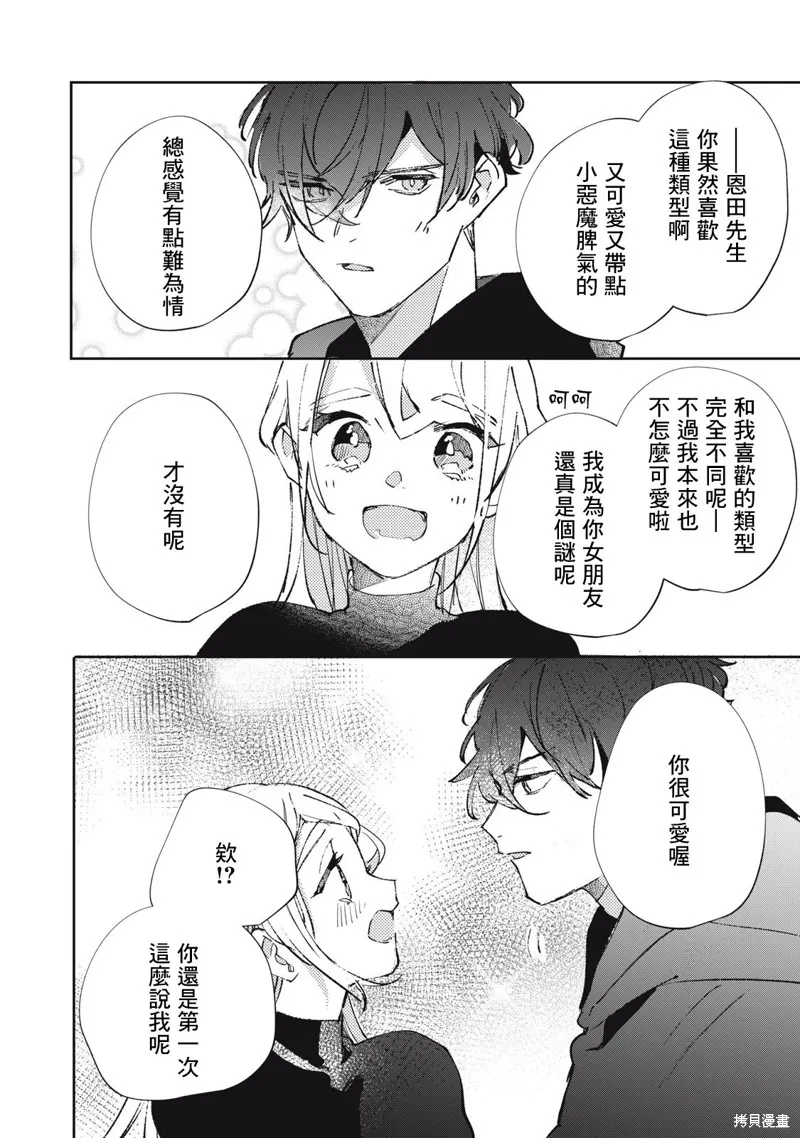 宅友变男友说不定也超赞,第30话,第17张