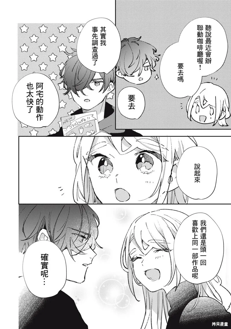 宅友变男友说不定也超赞,第30话,第19张