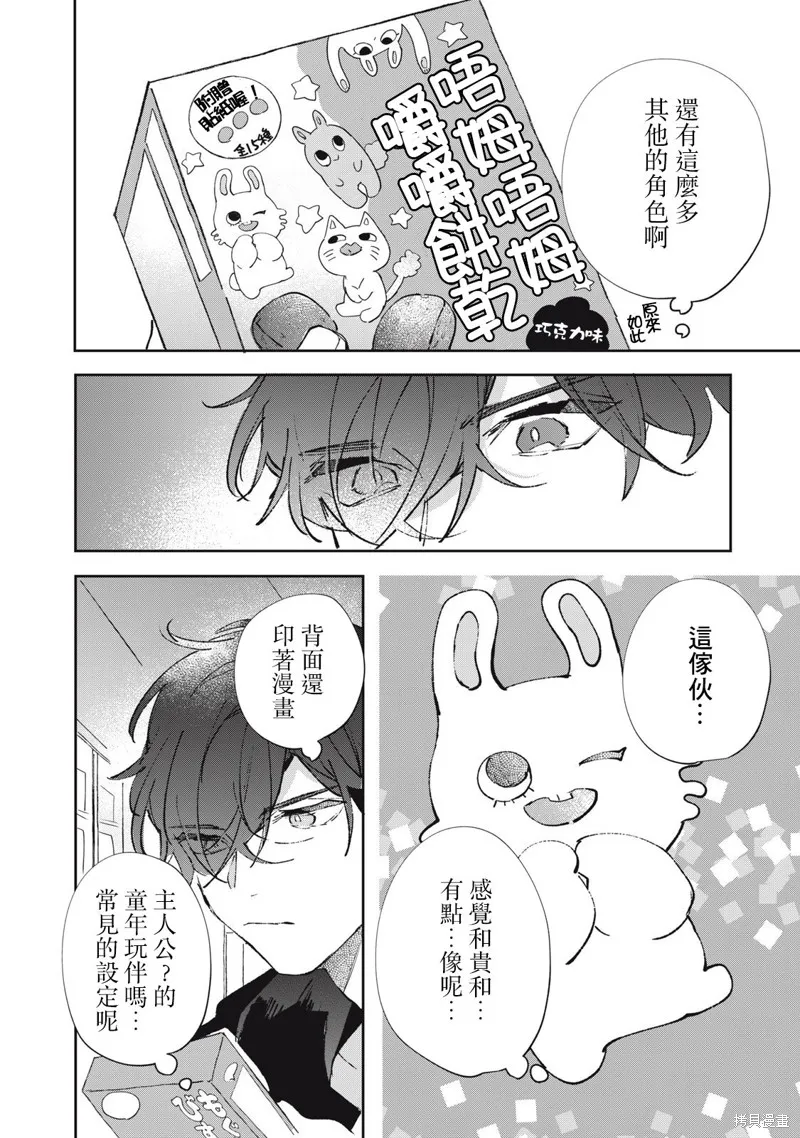 宅友变男友说不定也超赞,第30话,第7张