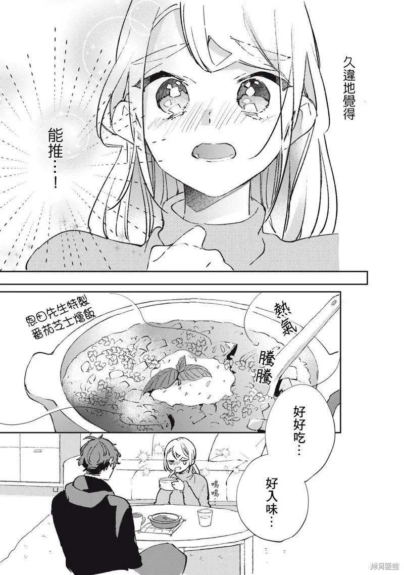 宅友变男友说不定也超赞,第23话,第10张