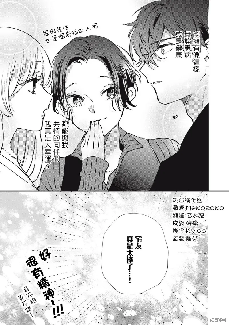 宅友变男友说不定也超赞,第23话,第20张