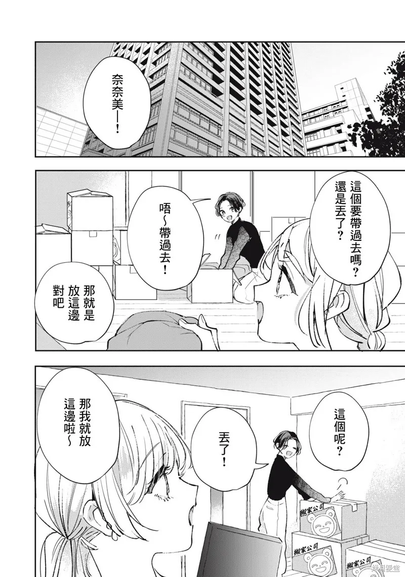 宅友变男友说不定也超赞,第31话,第1张