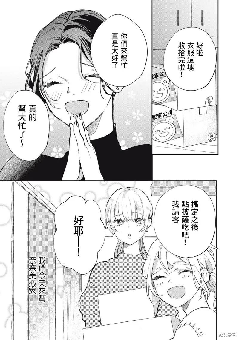 宅友变男友说不定也超赞,第31话,第2张