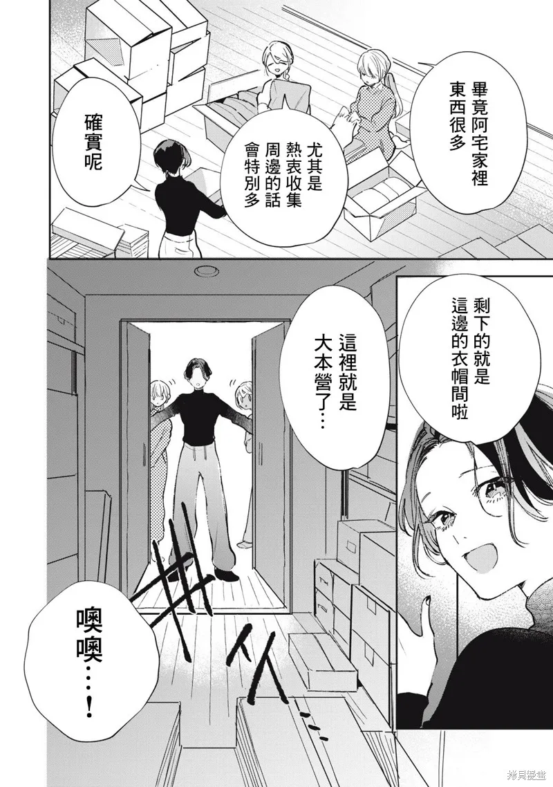 宅友变男友说不定也超赞,第31话,第3张