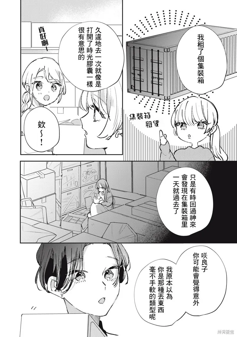 宅友变男友说不定也超赞,第31话,第9张