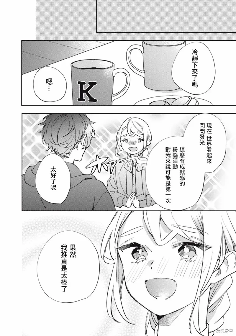 宅友变男友说不定也超赞,第18话,第23张