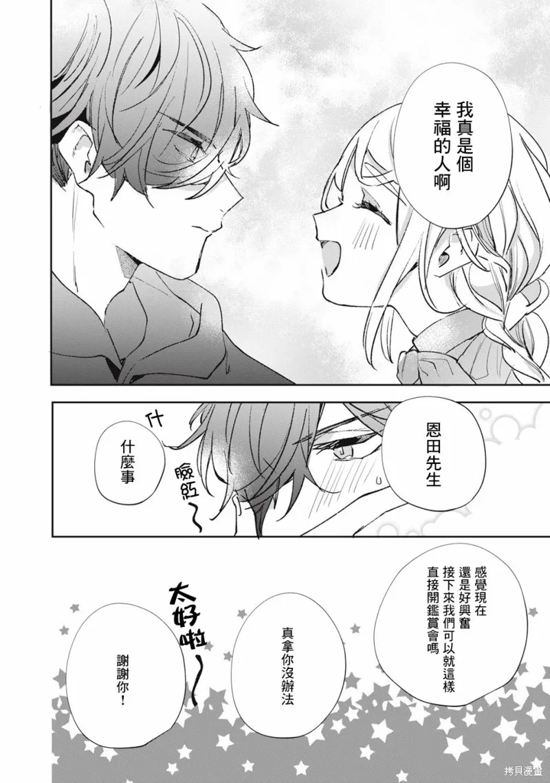 宅友变男友说不定也超赞,第18话,第25张